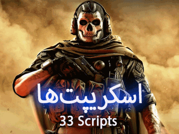 اسکریپت‌ها