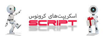 اسکریپت‌های کرونوس